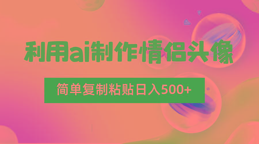 利用ai制作情侣头像，简单复制粘贴日入500+，零成本适合新手制作-资源宝库