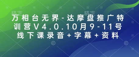 万相台无界-达摩盘推广特训营V4.0.10月9-11号线下课录音+字幕+资料-灼光资源宝库