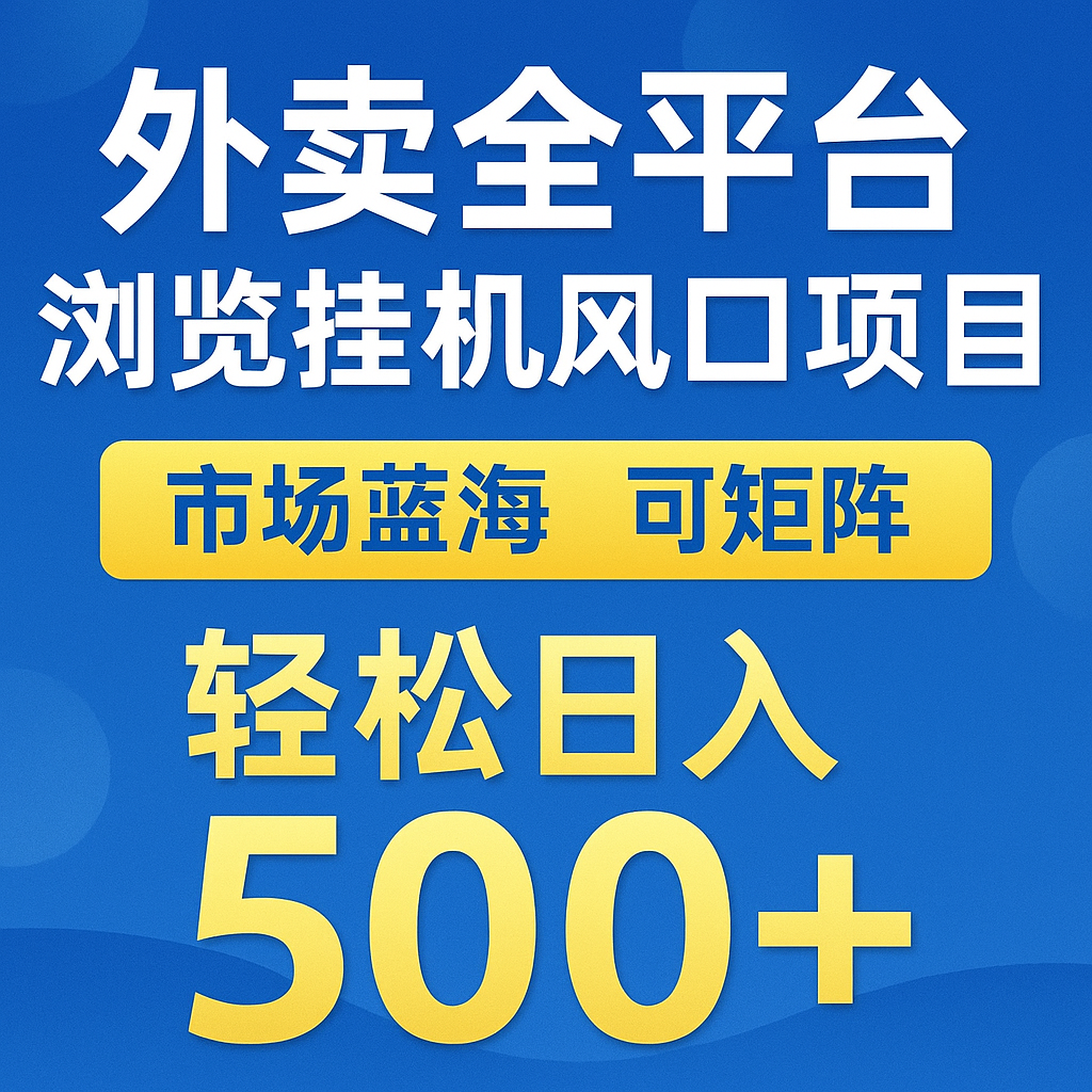 外卖全平台浏览挂机掘金项目 蓝海市场 可矩阵复制放大 轻松日入500+-灼光资源宝库