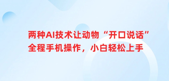 两种AI技术让动物“开口说话”全程手机操作，小白轻松上手-灼光资源宝库