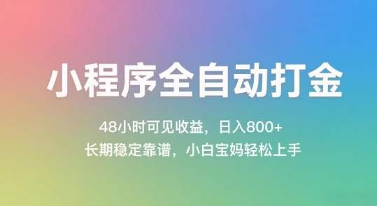 小程序全自动打金，48小时可见收益，日入几张，长期稳定靠谱，简单易上手【揭秘】-灼光资源宝库