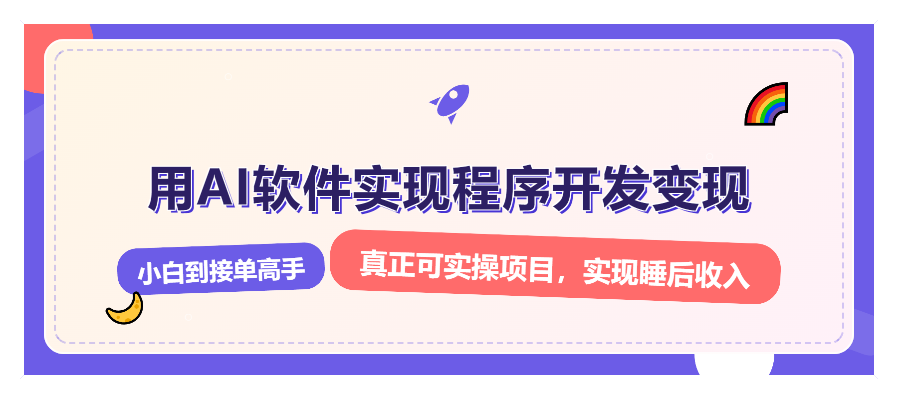 解锁AI开发变现密码,小白逆袭月入过万,从0到1赚钱实战指南-灼光资源宝库