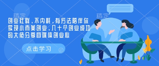创业社群，不内耗，有方法陪伴你实现小而美创业，几十个创业成功的大佬分享自媒体创业心-灼光资源宝库