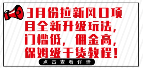 3月份拉新风口项目全新升级玩法，门槛低，佣金高，保姆级干货教程-灼光资源宝库