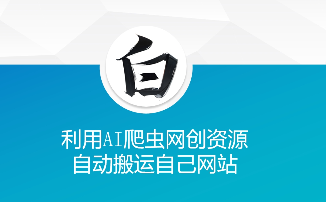 利用AI爬虫网创资源网自动搬运自己网站-灼光资源宝库
