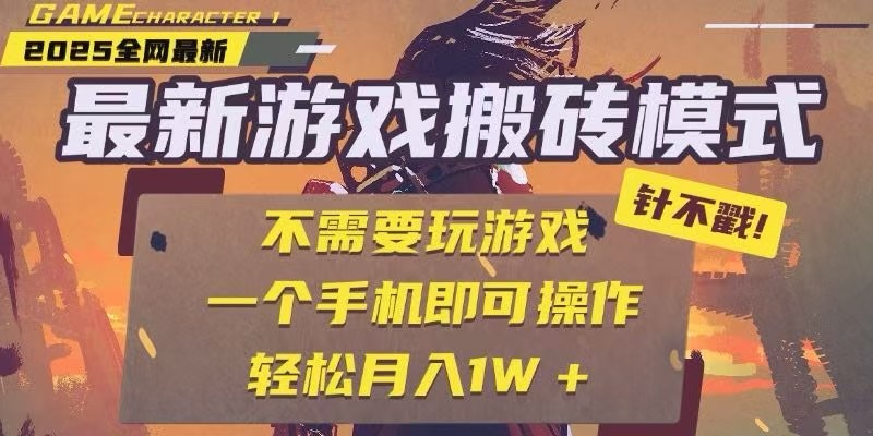 25年最新独家游戏搬砖，全自动挂机，不需要玩游戏，单手机操作日入300+-灼光资源宝库