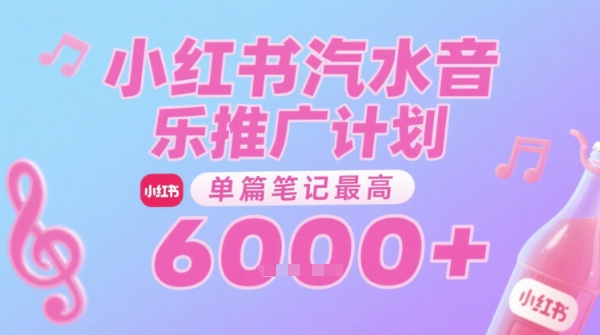 汽水音乐推广计划，无门槛，0粉丝可做，通过小红书发布笔记，单篇笔记最高收益6k+-灼光资源宝库