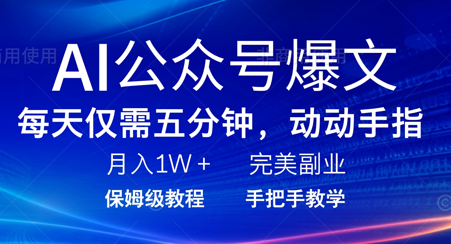 AI公众号爆文，每天5分钟，月入1W+，完美副业项目-灼光资源宝库