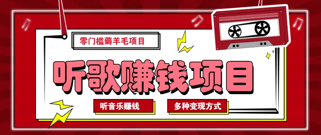 听音乐薅羊毛赚钱项目，零成本，自动挂机批量操作月收入无上限-灼光资源宝库