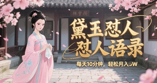 林黛玉怼人语录怼人鸡汤，AI产出图片视频文案，每天十分钟，创作者分成月收益1W+-灼光资源宝库