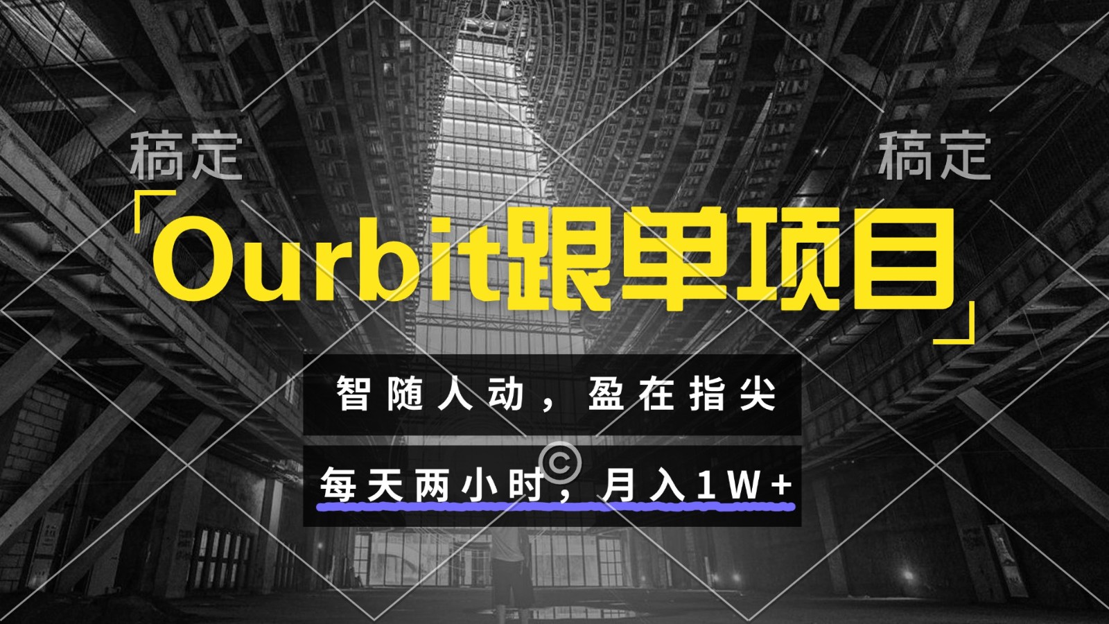 Ourbit跟单项目 智随人动，盈在指尖 每天两小时，月入1W+-灼光资源宝库