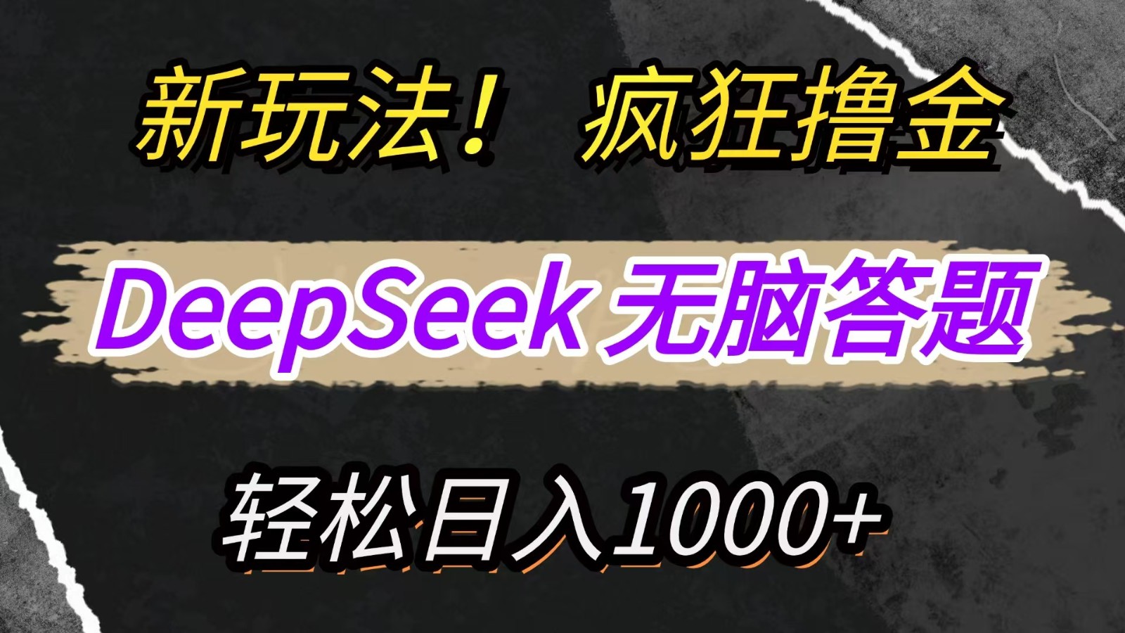 新玩法！利用DeepSeek，复制粘贴，无脑简单答题，疯狂撸新平台收益，轻松日入1000+-灼光资源宝库