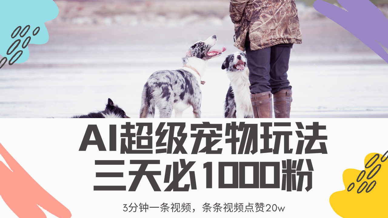 最新超级宠物视频玩法，不违规、不封号，利用Ai3分钟一条视频，条条视…-灼光资源宝库