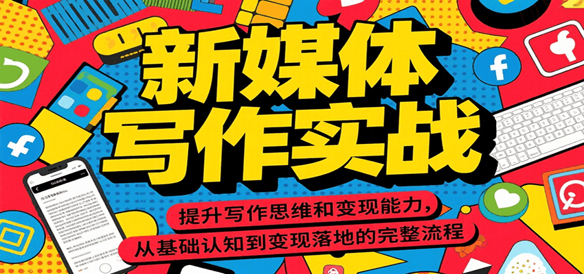 新媒体写作实战,提升写作思维和变现能力,从基础认知到变现落地的完整流程-灼光资源宝库