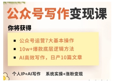 AI公众号写作变现课,手把手实操演示,从0到1做一个小而美的会赚钱的IP号-灼光资源宝库