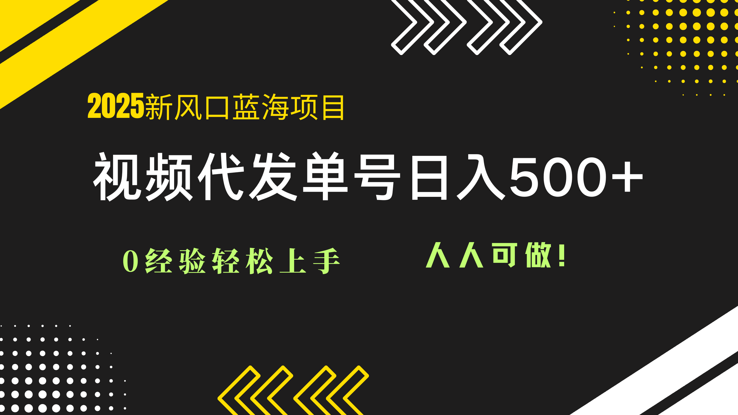 2025视频代发蓝海项目：0经验轻松上手，单号日入500+，人人可做！-灼光资源宝库