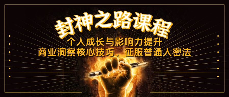 封神之路课程，个人成长与影响力提升，商业洞察核心技巧，征服普通人密法-灼光资源宝库