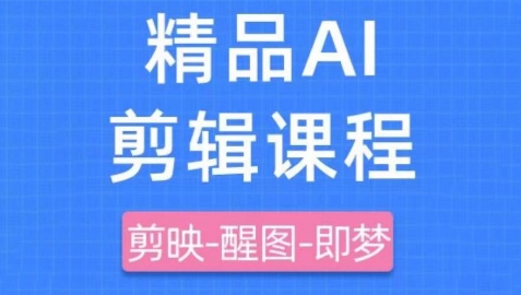 剪映+即梦AI短视频实战课，快速成为内容创作高手-灼光资源宝库