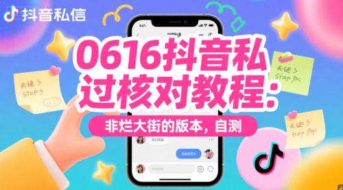 0616抖音私信过核对教程：非烂大街的版本，自测-灼光资源宝库