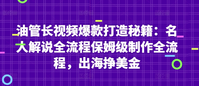 油管长视频爆款打造秘籍：名人解说全流程保姆级制作全流程，出海挣美金-灼光资源宝库