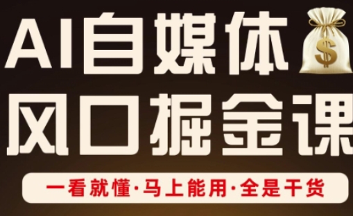 AI自媒体风口掘金课，一看就懂·马上能用·全是干货-灼光资源宝库