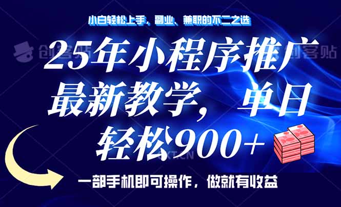 25年小程序推广，最新教学，单日轻松变现900+，一部手机就可操作，小白…-蘑菇资源宝库