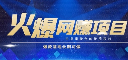 火爆全自动搬砖项目，可批量矩阵操作，爆款落地长期可做【揭秘】-灼光资源宝库