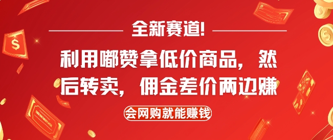 全新赛道，利用嘟赞拿低价商品，然后去闲鱼转卖佣金，差价两边赚，会网购就能挣钱-灼光资源宝库
