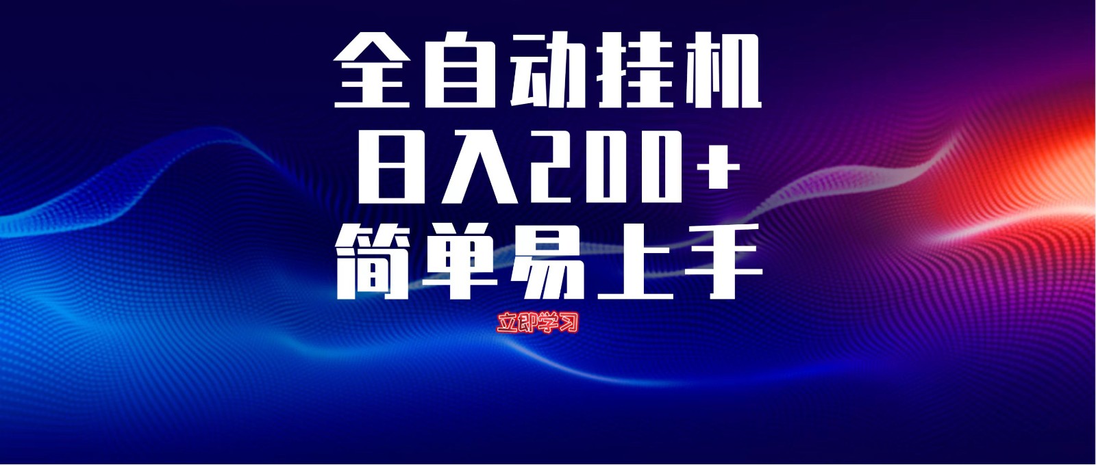 全自动脚本 无限多开 ，释放你的双手，单机日入200+-灼光资源宝库