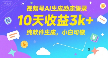 视频号AI生成励志语录,10天收益3k+,纯软件生成,小白可做-灼光资源宝库