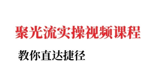 小红书聚光投流实操课程，教你直达捷径-灼光资源宝库