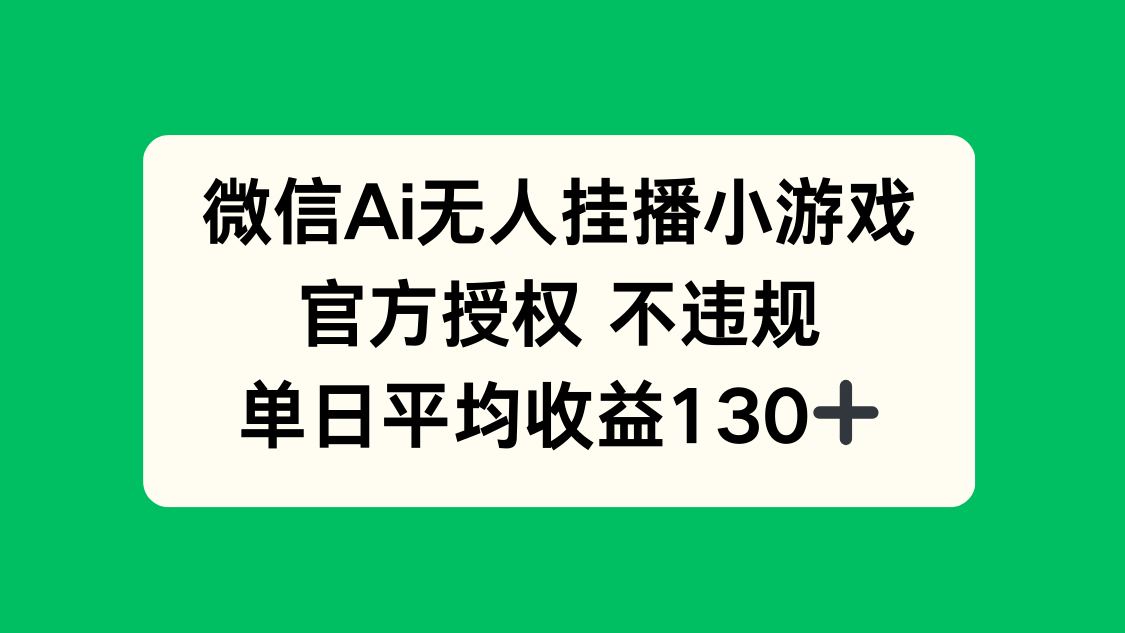 微信AI无人挂播小游戏，官方授权 不违规，单日收益130+-灼光资源宝库