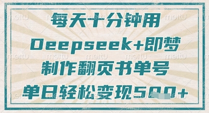 每天十分钟，用Deepseek+即梦，制作翻页书单号，疯狂涨粉，单日轻松变现5张-灼光资源宝库