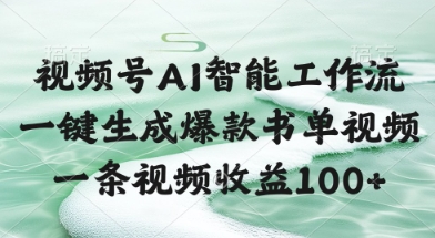 视频号AI智能工作流，一键生成爆款书单视频，一条视频收益100+【揭秘】-灼光资源宝库