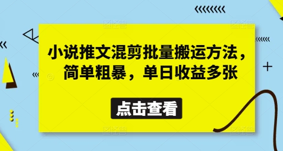 小说推文混剪批量搬运方法，简单粗暴，单日收益多张-灼光资源宝库