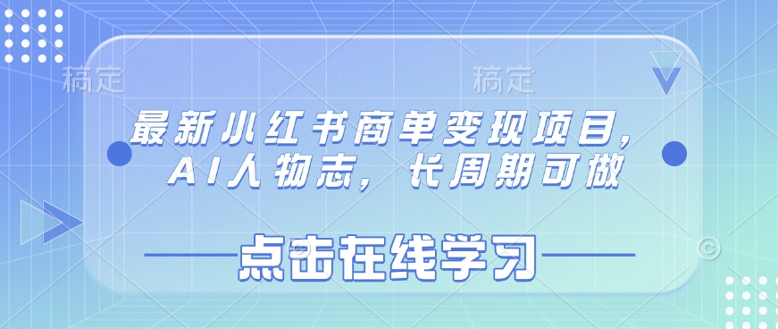 最新小红书商单变现项目，AI人物志，长周期可做-灼光资源宝库