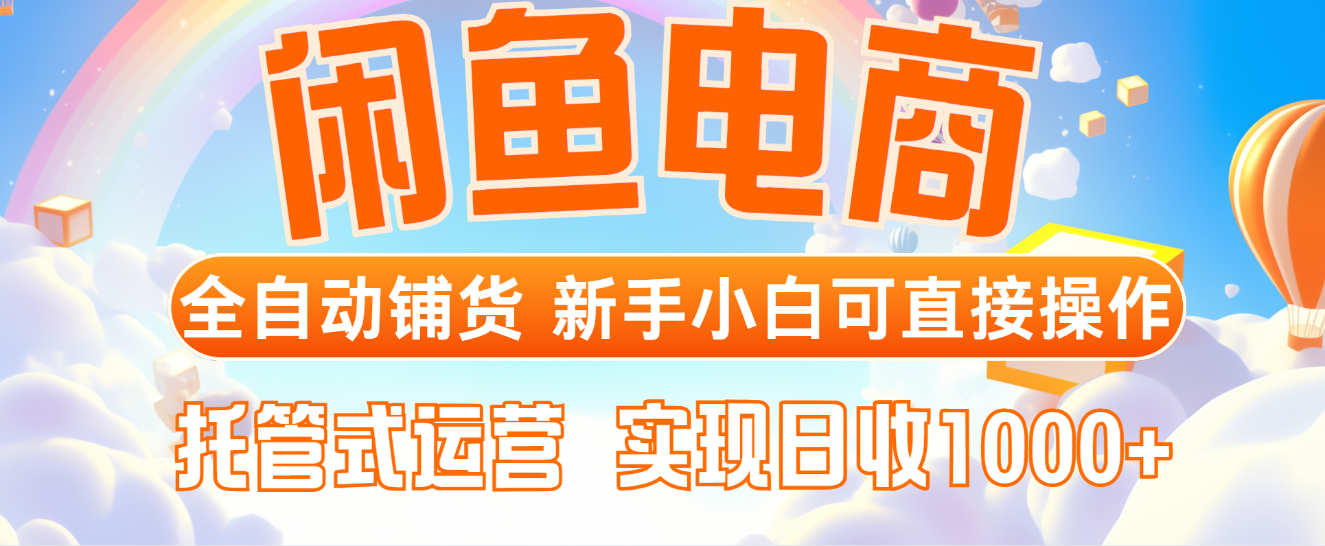 闲鱼电商全自动铺货，新手小白可直接操作，托管式运营，日收1000+-资源宝库