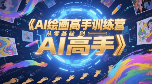 AI绘画高手训练营,从零基础到AI高手-灼光资源宝库