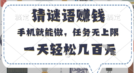 猜谜语挣钱，有手机就能做，任务无上限，只要做就有，一天轻松几百元【揭秘】-灼光资源宝库