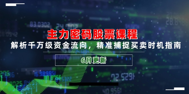 主力密码股票课程，解析千万级资金流向，精准捕捉买卖时机指南(6月更新-灼光资源宝库