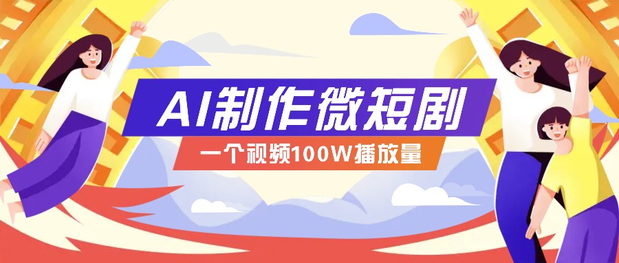 AI制作微短剧实操教程，今年最大风口一个视频100W播放量，附详细实操+变现计划-灼光资源宝库