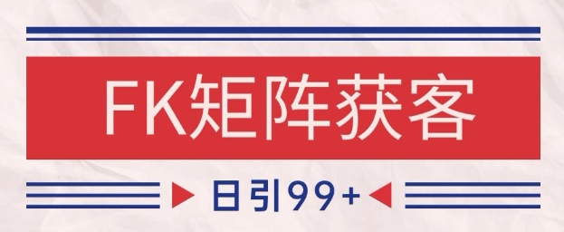 小红书某音FK赛道引流获客 自热矩阵日引200+【揭秘】-灼光资源宝库