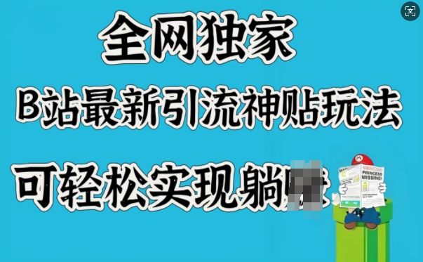 全网独家,B站最新引流神贴玩法,可轻松实现躺Z-灼光资源宝库