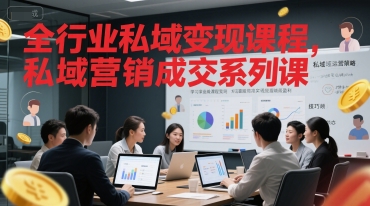 全行业私域变现课程，私域营销成交系列课-灼光资源宝库