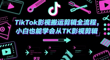 TikTok影视搬运剪辑全流程，小白也能学会从TK影视剪辑-灼光资源宝库