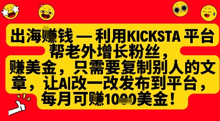 利用kicksta平台帮老外涨粉挣美金，每月收益1000美刀-灼光资源宝库