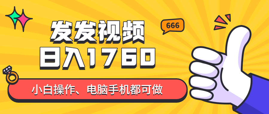 发发视频就能日入四位数？抖音爆火项目，小白也能学会内含教程-灼光资源宝库