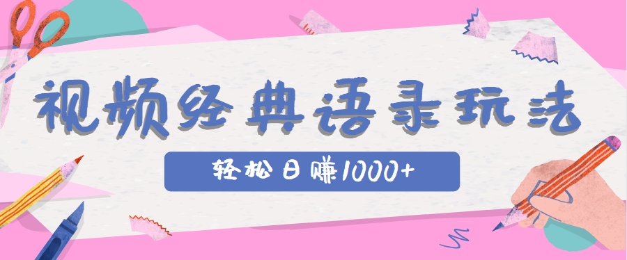 全网低估的短视频玩法,经典IP+语录,几分钟视频轻松日赚1000+-灼光资源宝库