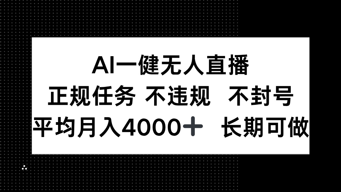 AI一键无人直播，正规任务 不违规 不封号，平均月入4000+ 长期可做-灼光资源宝库