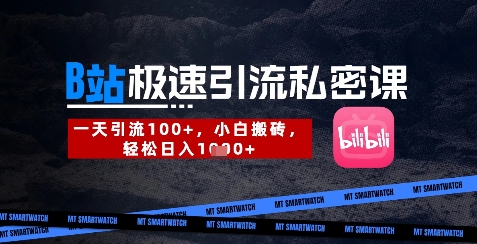 B站创业粉极速引流私密课，一天引流300+，小白搬砖，轻松日入数张-灼光资源宝库